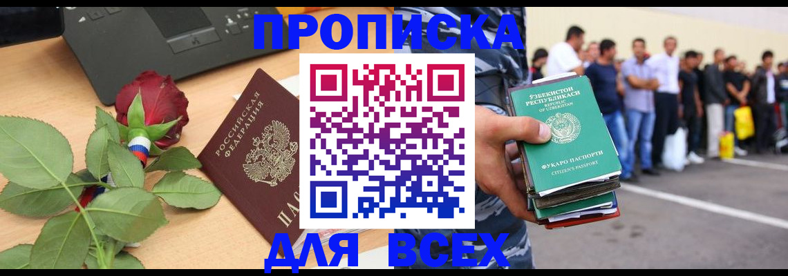прописка 2025 в Свободном