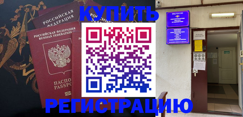временная прописка в Свободном